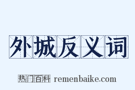 外城反义词是什么意思的图片